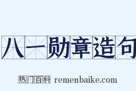 八一勋章造句是什么意思的图片